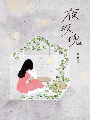 夜玫瑰（新版） - ebook